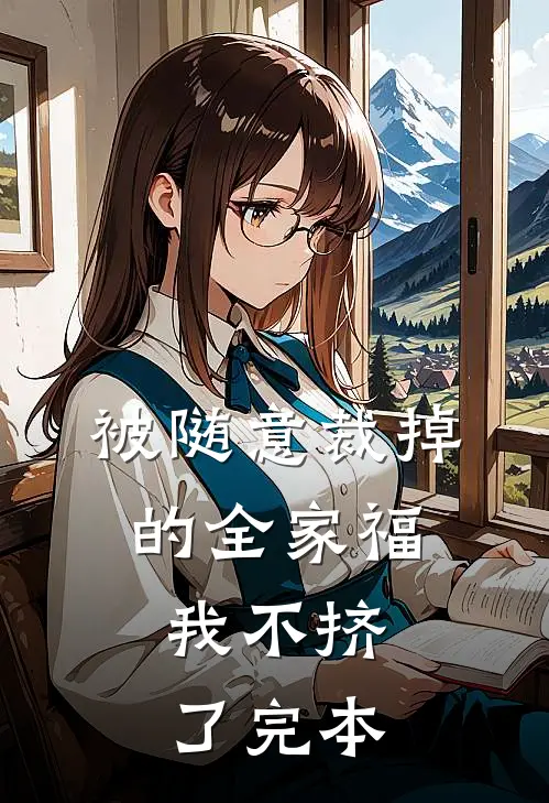 被随意裁掉的全家福，我不挤了完本
