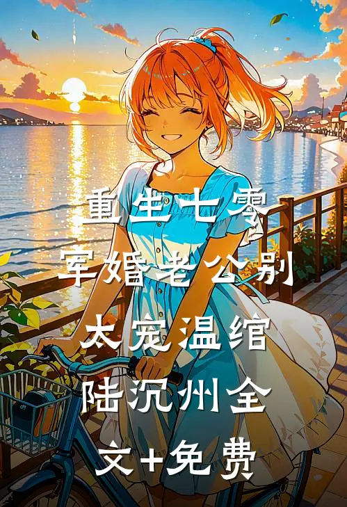重生七零：军婚老公别太宠温绾陆沉州全文+免费