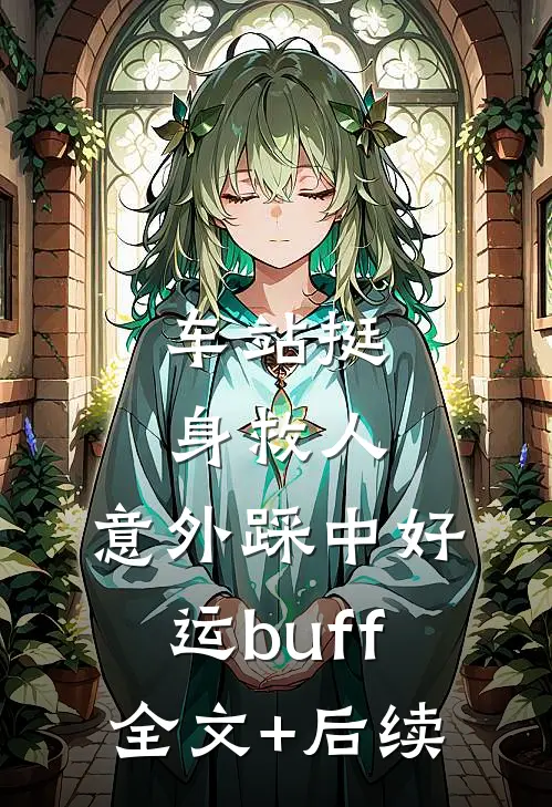 车站挺身救人，意外踩中好运buff全文+后续