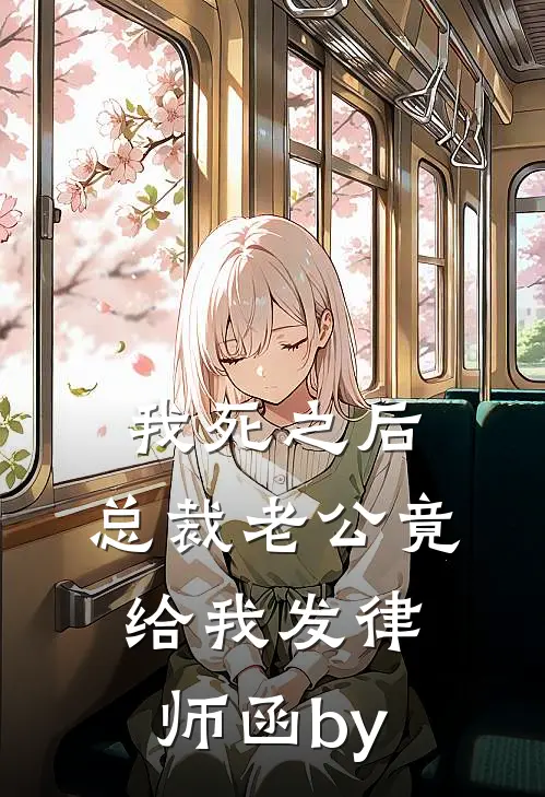 我死之后，总裁老公竟给我发律师函by