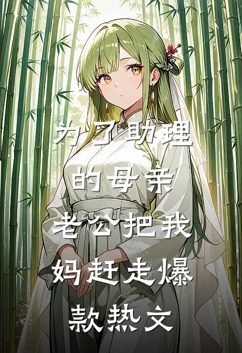 为了助理的母亲，老公把我妈赶走爆款热文