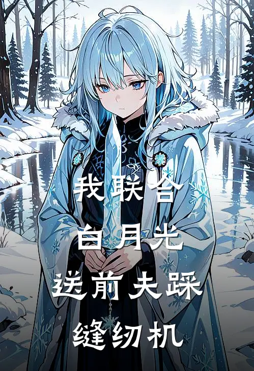 我联合白月光，送前夫踩缝纫机