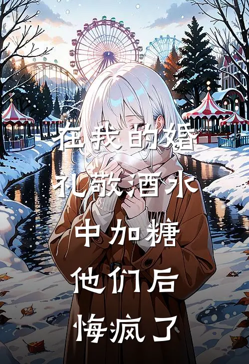 在我的婚礼敬酒水中加糖，他们后悔疯了