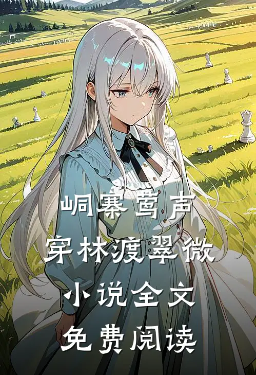 峒寨莺声，穿林渡翠微小说全文免费阅读