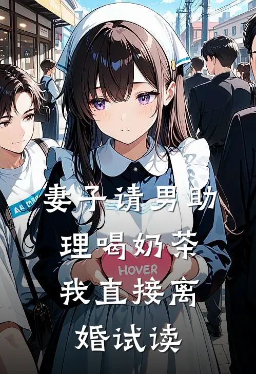 妻子请男助理喝奶茶，我直接离婚试读