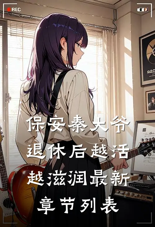 保安秦大爷：退休后越活越滋润最新章节列表