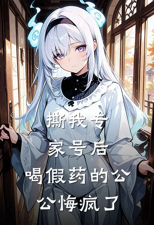 撕我专家号后，喝假药的公公悔疯了