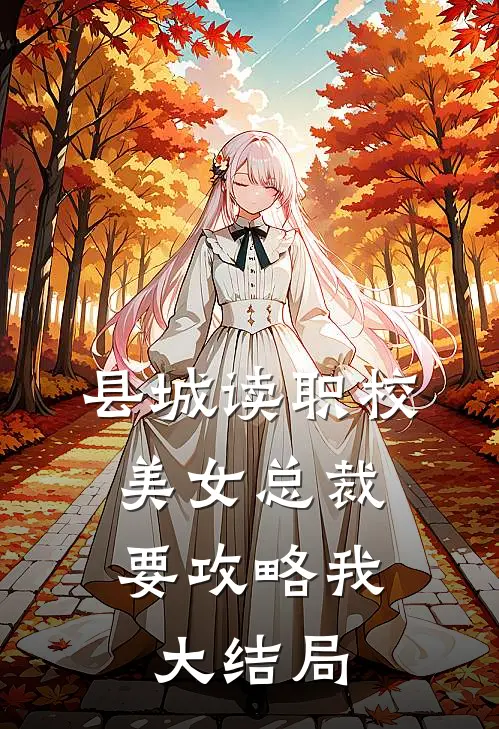 县城读职校，美女总裁要攻略我大结局