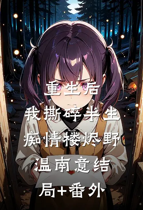 重生后，我撕碎半生痴情楼烬野温南意结局+番外