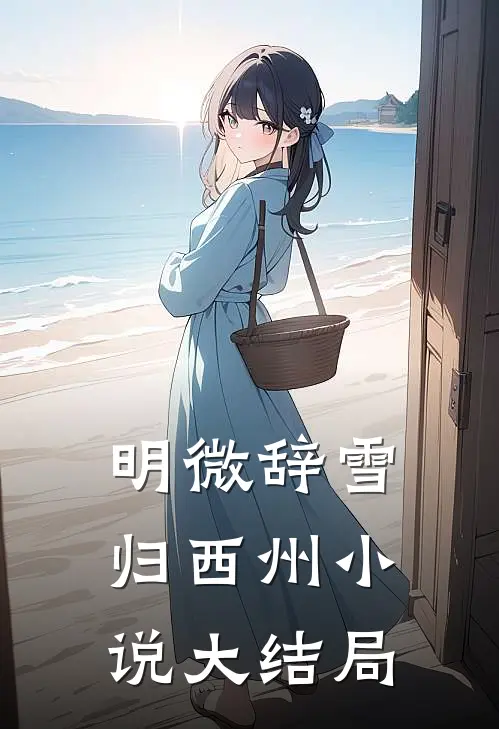 明微辞雪归西州小说大结局