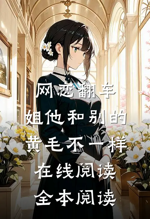 网恋翻车：姐他和别的黄毛不一样在线阅读全本阅读