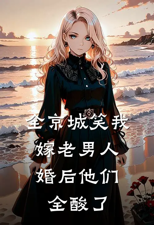 全京城笑我嫁老男人，婚后他们全酸了