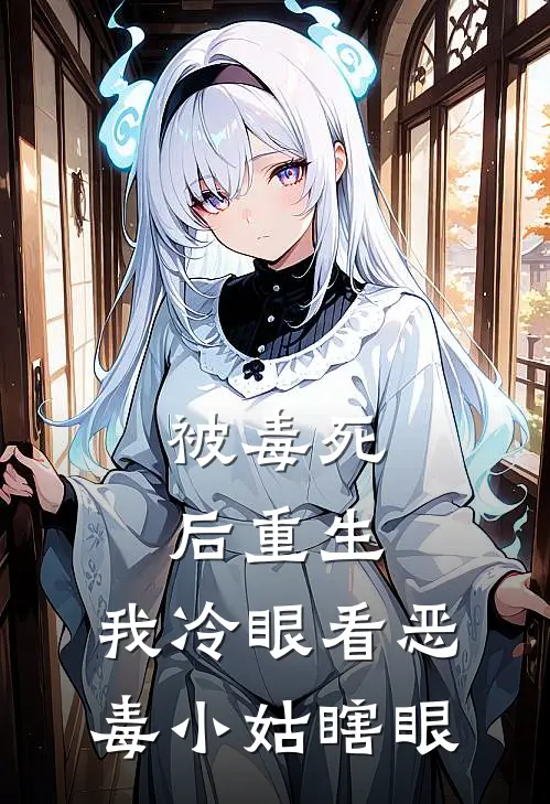 被毒死后重生，我冷眼看恶毒小姑瞎眼