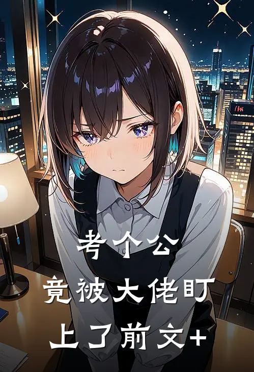 考个公，竟被大佬盯上了前文+