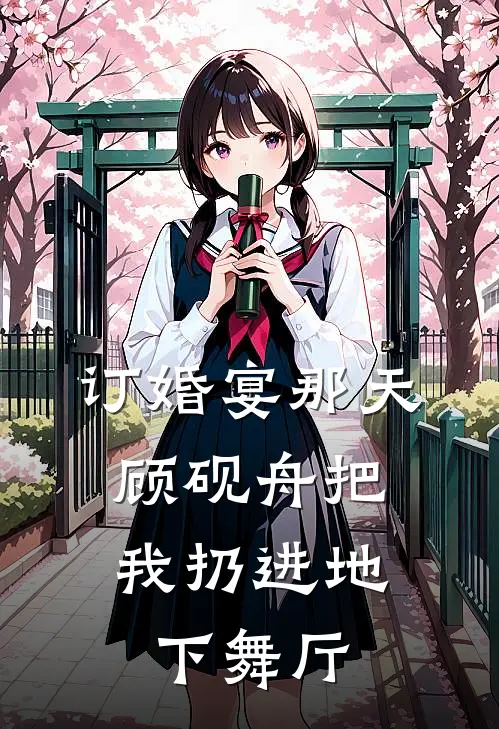 订婚宴那天，顾砚舟把我扔进地下舞厅