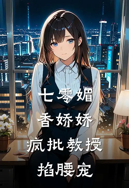 七零媚香娇娇，疯批教授掐腰宠