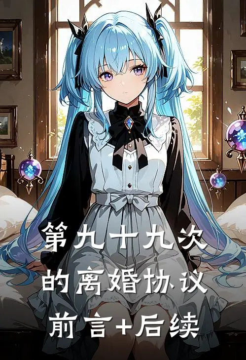第九十九次的离婚协议前言+后续