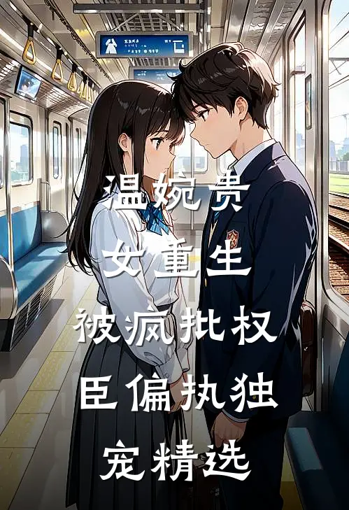 温婉贵女重生，被疯批权臣偏执独宠精选