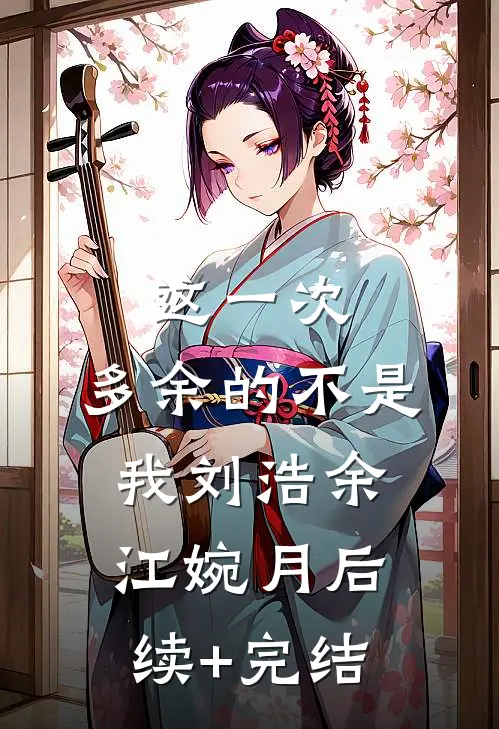 这一次，多余的不是我刘浩余江婉月后续+完结