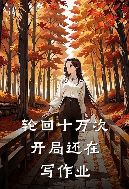 轮回十万次，开局还在写作业