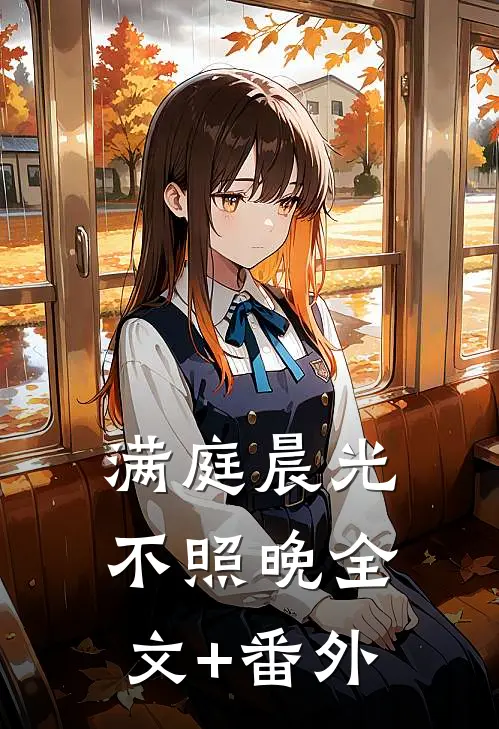 满庭晨光不照晚全文+番外