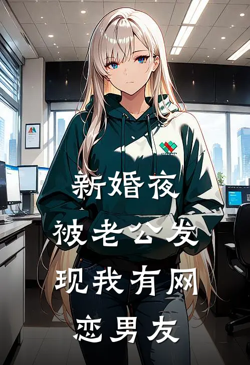 新婚夜，被老公发现我有网恋男友