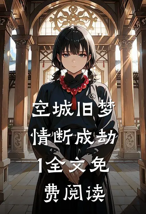 空城旧梦，情断成劫1全文免费阅读