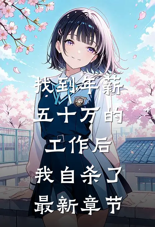 找到年薪五十万的工作后，我自杀了最新章节