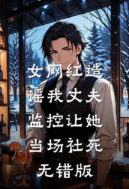 女网红造谣我丈夫，监控让她当场社死无错版
