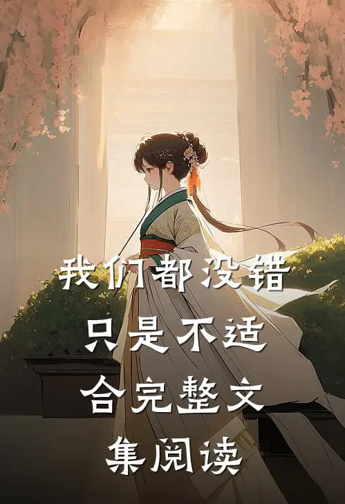 我们都没错，只是不适合完整文集阅读