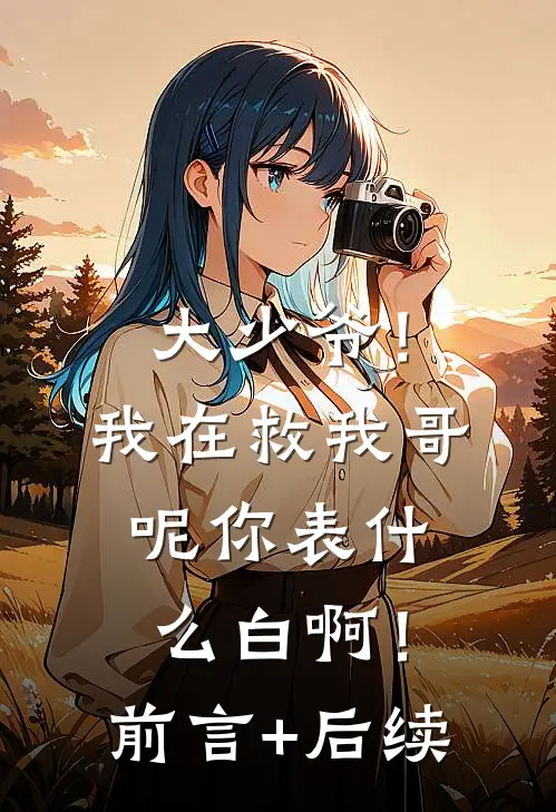 大少爷！我在救我哥呢你表什么白啊！前言+后续