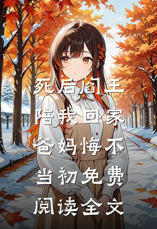 死后阎王陪我回家，爸妈悔不当初免费阅读全文