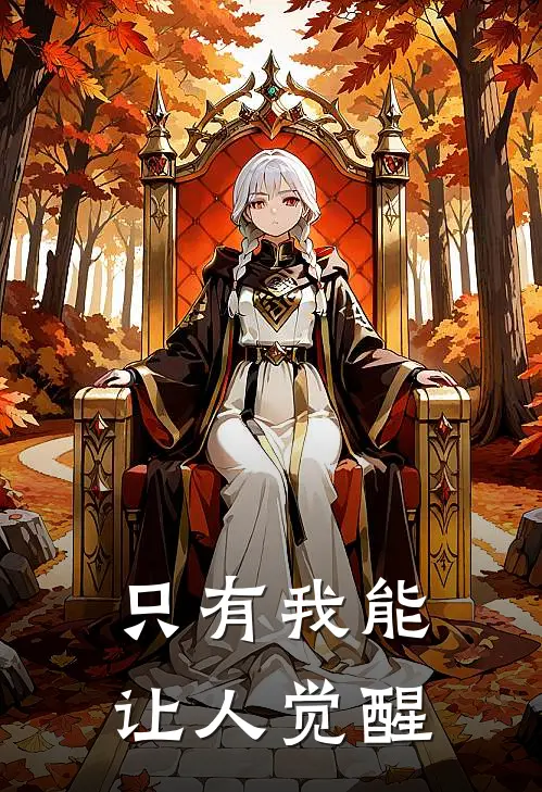 只有我能让人觉醒