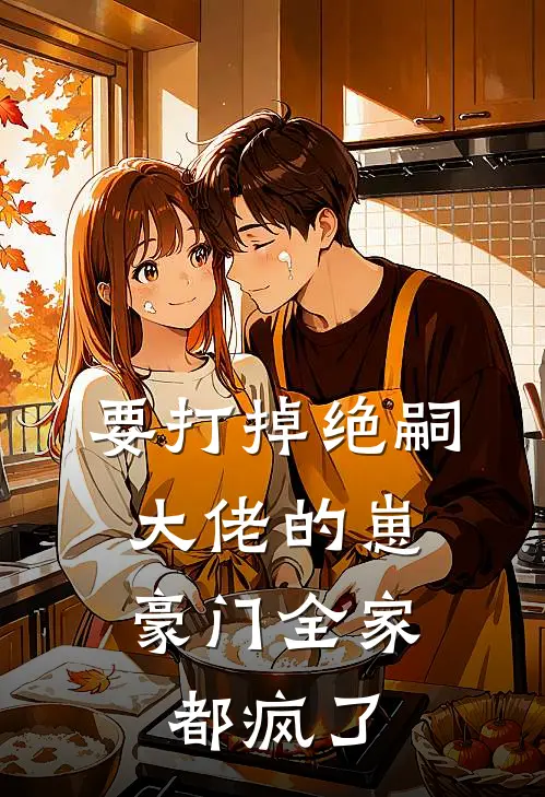 要打掉绝嗣大佬的崽，豪门全家都疯了