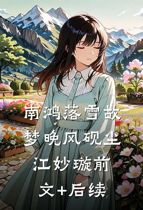 南鸿落雪故梦晚风砚尘江妙璇前文+后续