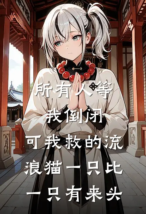 所有人等我倒闭，可我救的流浪猫一只比一只有来头