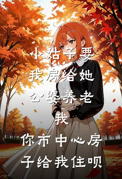 小姑子要我房给她公婆养老，我：你市中心房子给我住呗