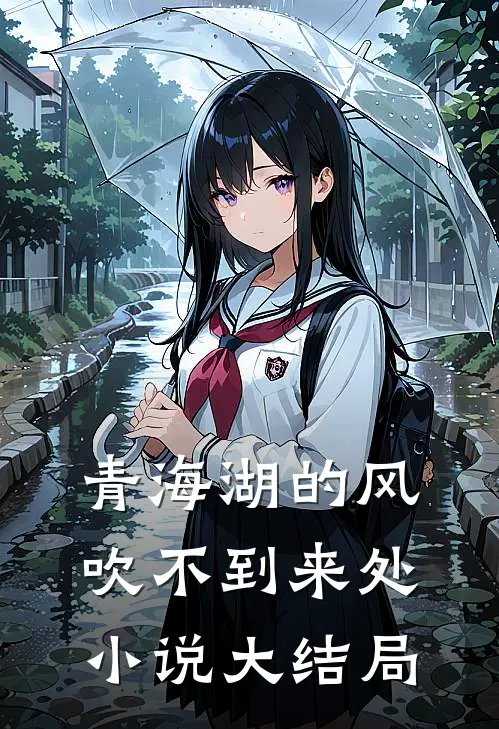 青海湖的风，吹不到来处小说大结局