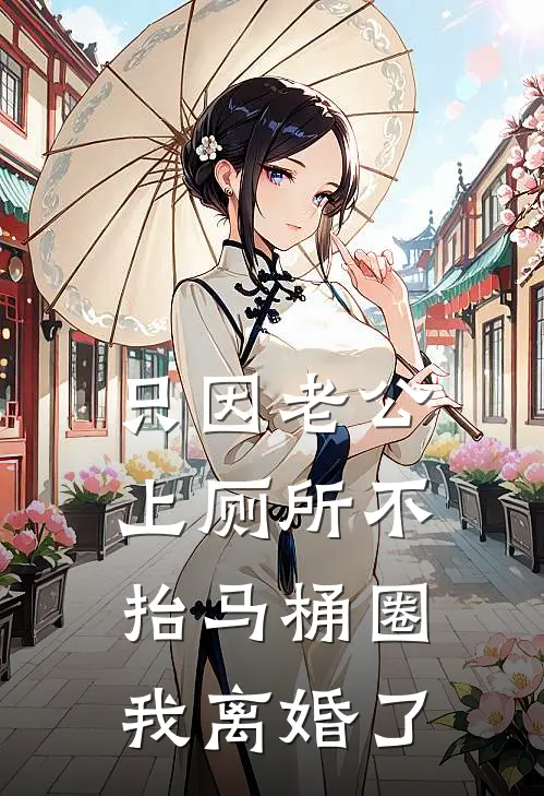 只因老公上厕所不抬马桶圈，我离婚了