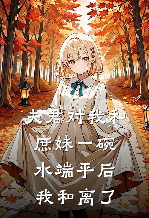 夫君对我和庶妹一碗水端平后，我和离了