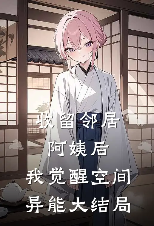 收留邻居阿姨后，我觉醒空间异能大结局