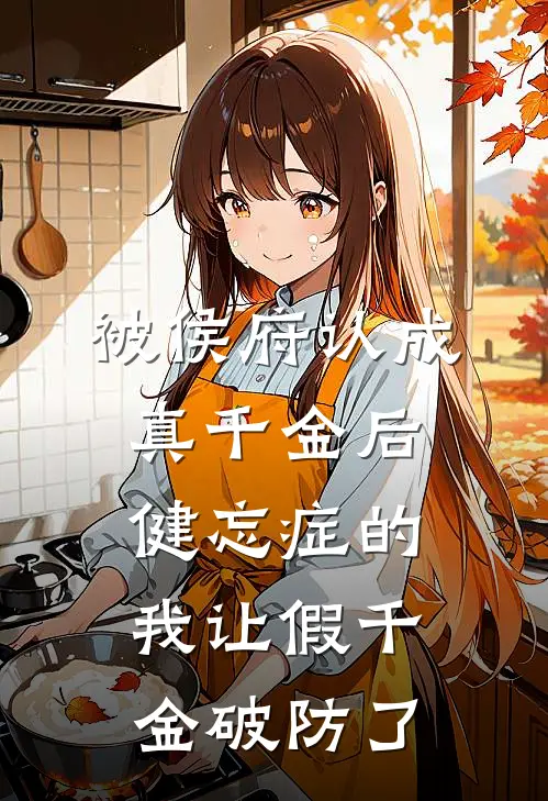 被侯府认成真千金后，健忘症的我让假千金破防了