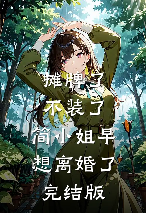 摊牌了不装了，简小姐早想离婚了完结版