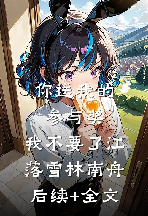 你送我的参与奖，我不要了江落雪林南舟后续+全文