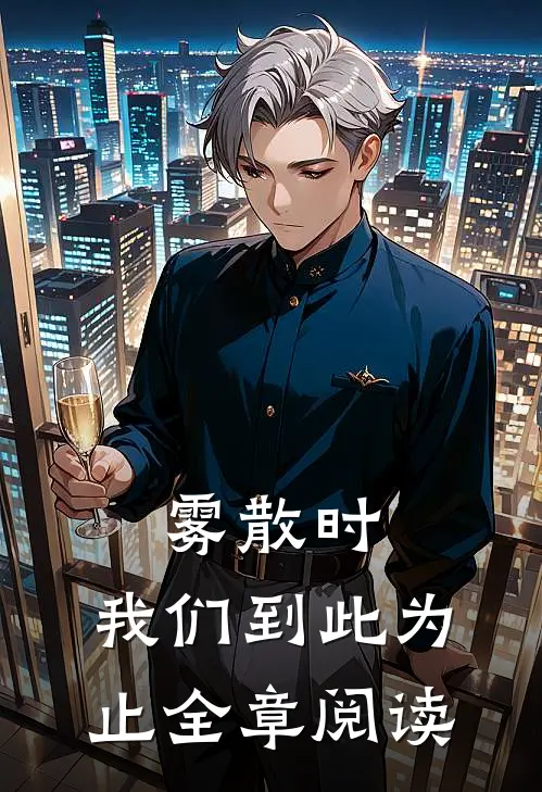 雾散时，我们到此为止全章阅读