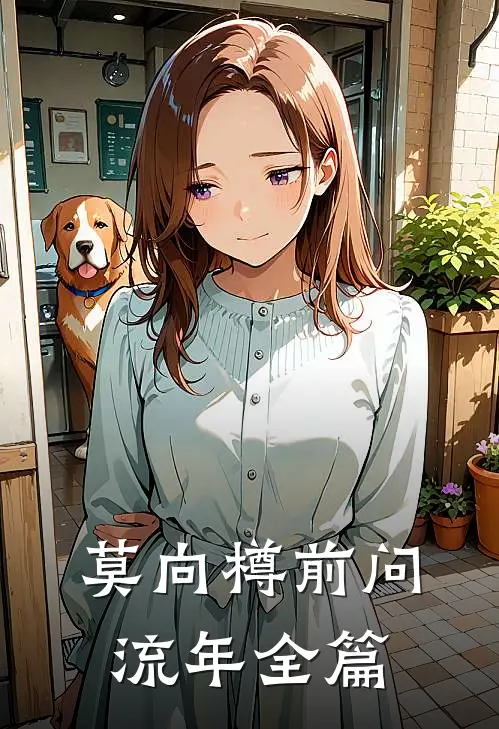 莫向樽前问流年全篇