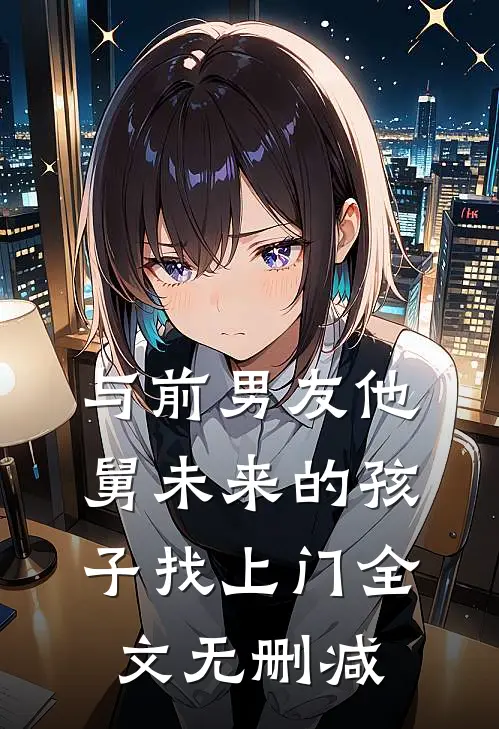 与前男友他舅未来的孩子找上门全文无删减