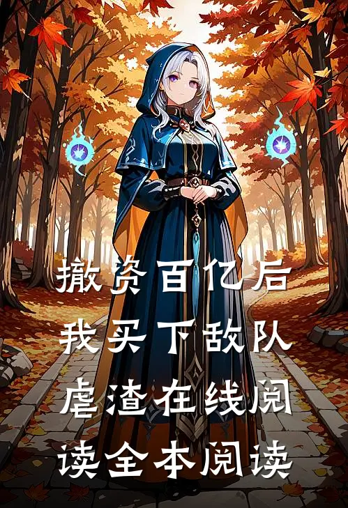 撤资百亿后，我买下敌队虐渣在线阅读全本阅读