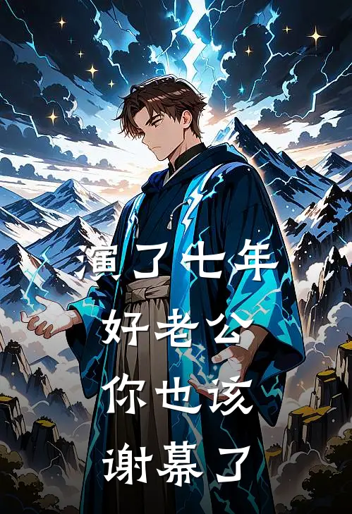 演了七年好老公，你也该谢幕了