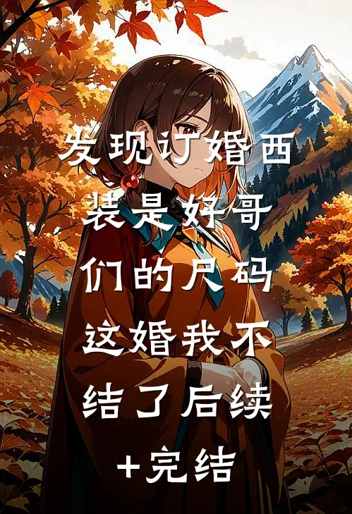 发现订婚西装是好哥们的尺码，这婚我不结了后续+完结